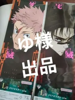 【ゆ様専】一番くじ 呪術廻戦 死滅回遊　L賞 虎杖　脹相　クリアポスター　他