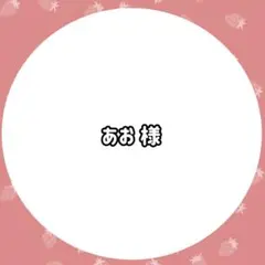 あお 様専用ページ