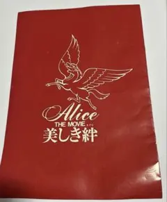 1979年あの頃一番だったAlice THE MOVIE 美しき絆 パンフレットのサムネイル