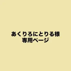 あくりろにとりる様専用ページ