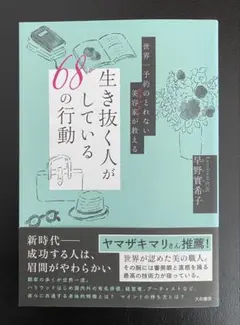 生き抜く人がしている68の行動　早野實希子