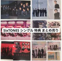 SixTONES シングル 特典 まとめ売り