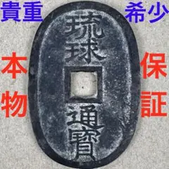 ★即入札大歓迎デース‼️琉球通宝 当百 銅銭 古銭 大変貴重 ☆即入札大歓迎デース❣️琉球通宝 当百 銅銭 古銭 薩摩藩鋳造 側面