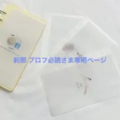 刹那 プロフ必読さま