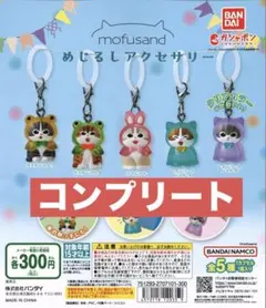 mofusand　モフサンド　めじるしアクセサリー　全５種　コンプリートセット