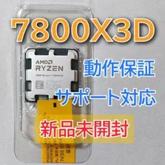 Ryzen 7 7800X3D 新品未使用 動作保証 新品 AMD Ryzen 7 7800X3D 動作保証 - メルカリ