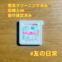 ガールズモード3 キラキラコーデ 3DS
