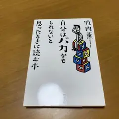 自分はバカかもしれないと思ったときに読む本　　g5