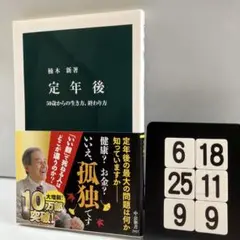 定年後 50歳からの生き方、終わり方 6-18*25.9*9