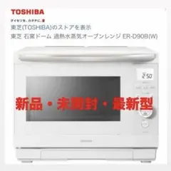 2026年最新】東芝 ER-D90Bの人気アイテム - メルカリ