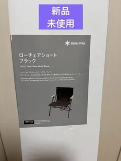 2025年最新】雪峰祭 ローチェアの人気アイテム - メルカリ