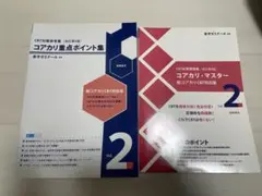 コアカリ重点ポイント集第7版vol.1-3＋コアカリ・マスター vol.2第6版