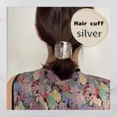 【新品未使用】ヘアカフ シルバー メタリック ポニーフック 髪飾り まとめ髪