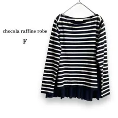 美品【chocola raffine robe】ボーダーカットソー　プリーツ　F