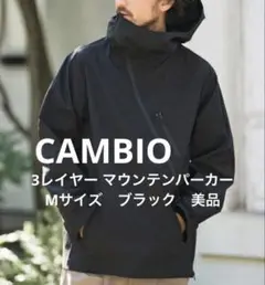 カンビオ　CAMBIO　3レイヤー マウンテンパーカー　Mサイズ　ブラック　美品
