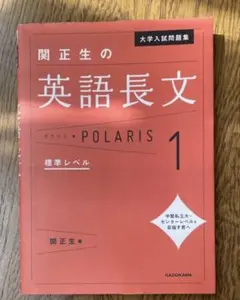 関正生の英語長文 POLARIS 1 標準レベル