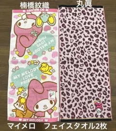 マイメロ　フェイスタオル2枚