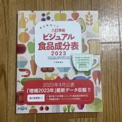 ビジュアル食品成分表 2023
