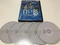 白い影　全5巻《レンタル落ちDVD》