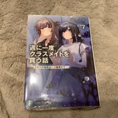 週に一度クラスメイトを買う話 5 comic zin 特典 イラストカード 付き