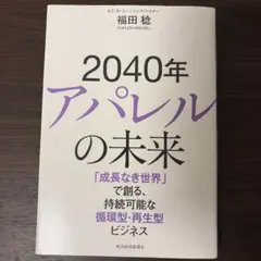 2040年アパレルの未来 : 「成長なき世界」で創る、持続可能な循環型・再生型…