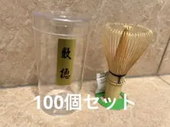 茶道茶筅 数穂 64本 50個セット - メルカリ