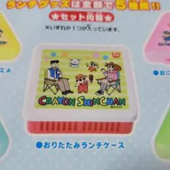 未開封クレヨンしんちゃん おりたたみランチケース