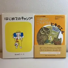 はじめてのキャンプ / 林明子