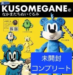 KUSOMEGANE メガくん ぬいぐるみ 未開封 コンプリート ガチャガチャ