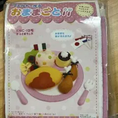 フェルトで作るおままごと キット お子さまランチ