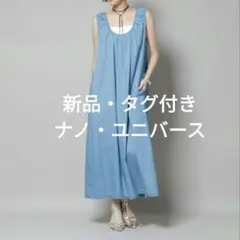 ナノ・ユニバース　ノースリーブデニムワンピース　フリーサイズ　タグ付きのサムネイル