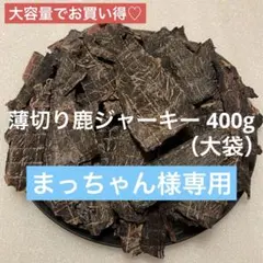 まっちゃん様専用