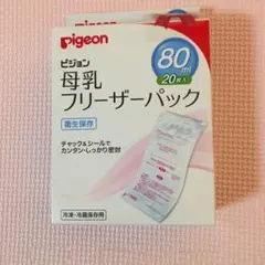 ピジョン 母乳フリーザーパック 80ml  20枚