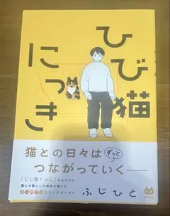 ひび猫日記　ふじひと