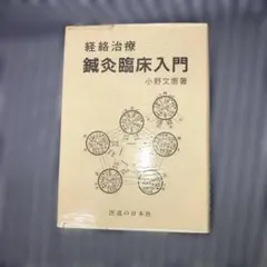 2026年最新】経絡 本の人気アイテム - メルカリ