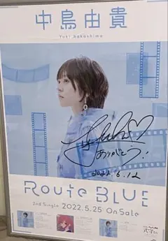 中島由貴 Route BLUE 直筆サイン入りポスター - メルカリ
