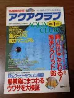 アクアクラブ VOL.1 1995年12号
