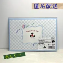 ドズル社　ホワイトデーカード　おんりー　匿名配送