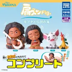 モアナと伝説の海 肩ズンFig. コンプリート