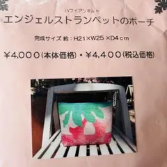 未開封　キャシーマム　エンジェルストランペット　ポーチ　キット