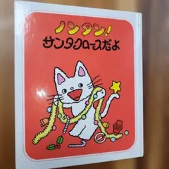 ノンタン！サンタクロースだよ 絵本