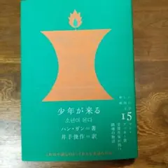 ハン・ガン 少年が来る