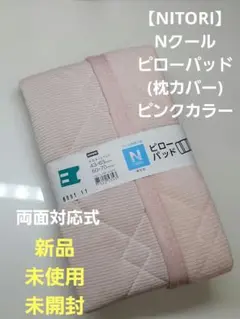【NITORI】Nクール ピローパッド(枕カバー)リバーシブル/50x70cm