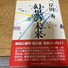 岸田秀 幻想の未来