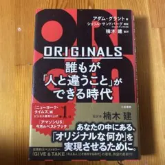 ORIGINALS 誰もが「人と違うこと」ができる時代