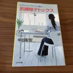 お掃除デトックス : 心がスッキリする50の魔法