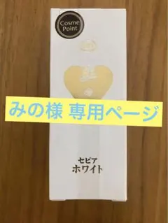 イオン化粧品　カラークリームベース 2本 セピア ホワイト1本 イオンセビアホワイト カラークリーム 15g - メルカリ