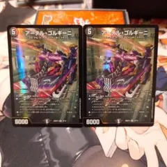 アーテル・ゴルギーニ 2枚セット