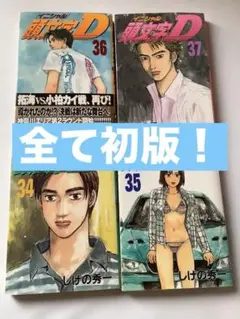 イニシャルD 初版　34巻〜37巻　4冊セット