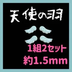 ネイルパーツ 羽 白い羽 天使の羽　4ピース2セット